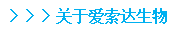 天健国际医疗展贸中心走访爱索达生物 共探医疗产业国际化新路径